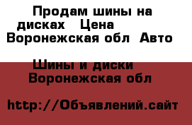 Продам шины на дисках › Цена ­ 30 000 - Воронежская обл. Авто » Шины и диски   . Воронежская обл.